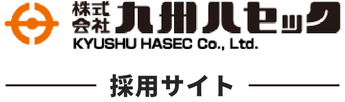 九州ハセック　採用サイト