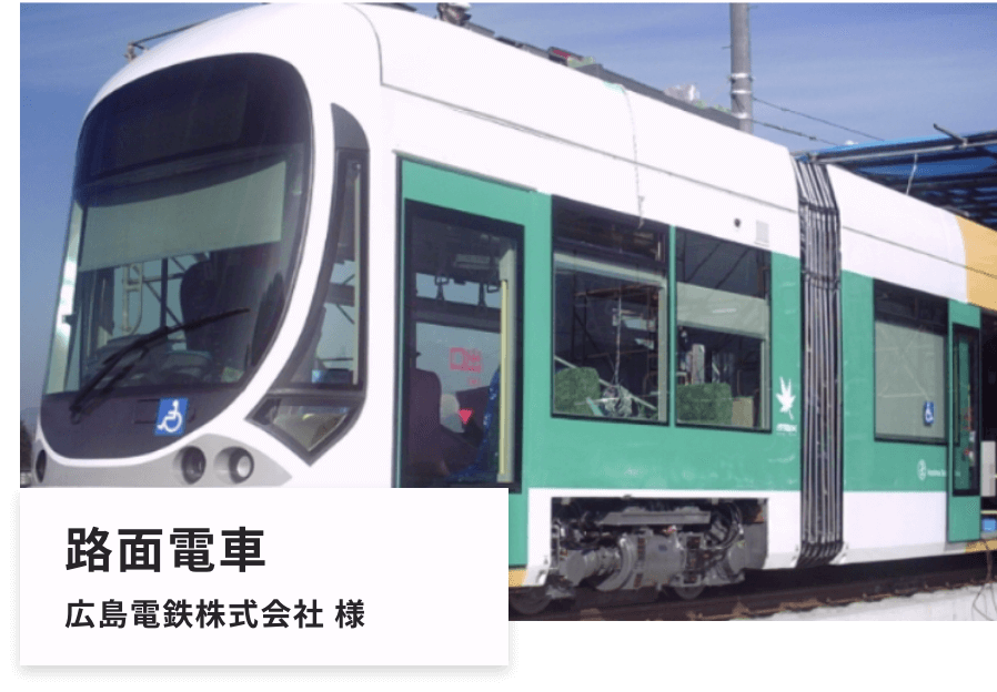 路面電車 広島電鉄株式会社 様