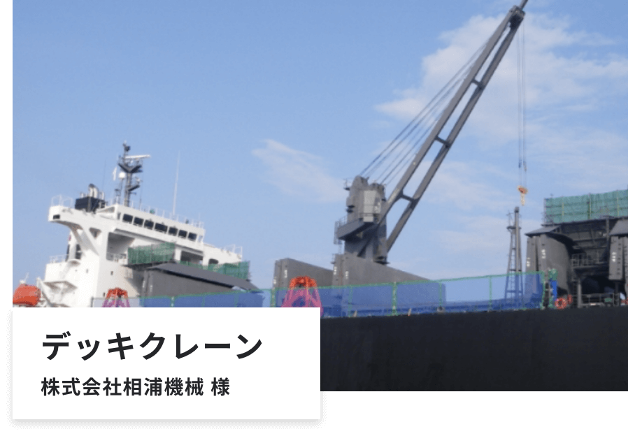 デッキクレーン 株式会社相浦機械 様