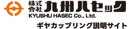 九州ハセック ギヤカップリング説明サイト