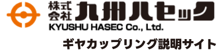九州ハセック ギヤカップリング説明サイト