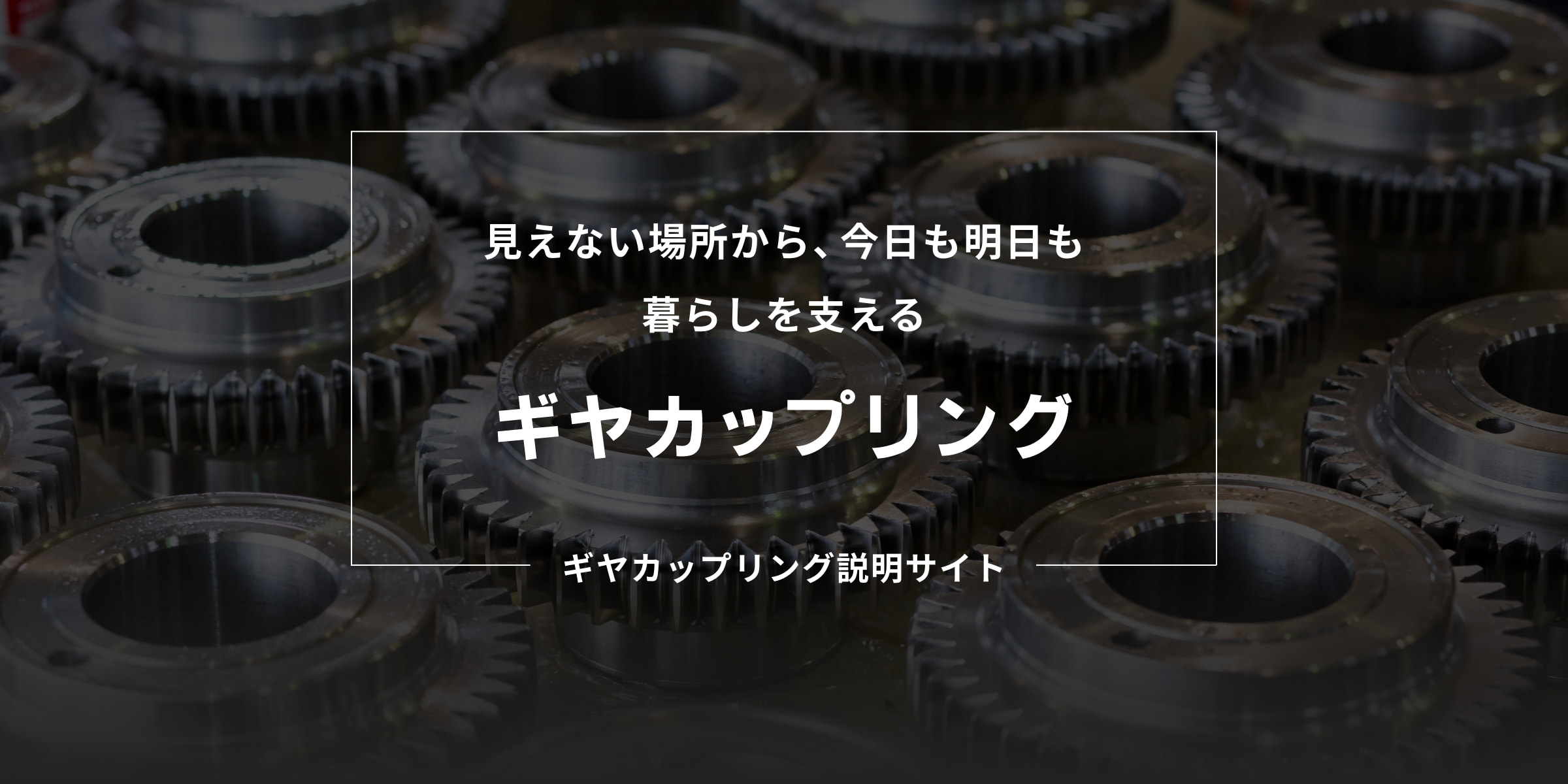 見えない場所から、今日も明日も暮らしを支えるギヤカップリング ギヤカップリング説明サイト